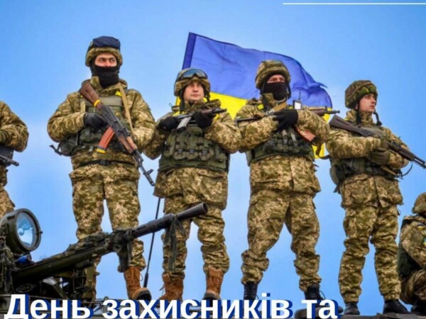 День захисників і захисниць України!