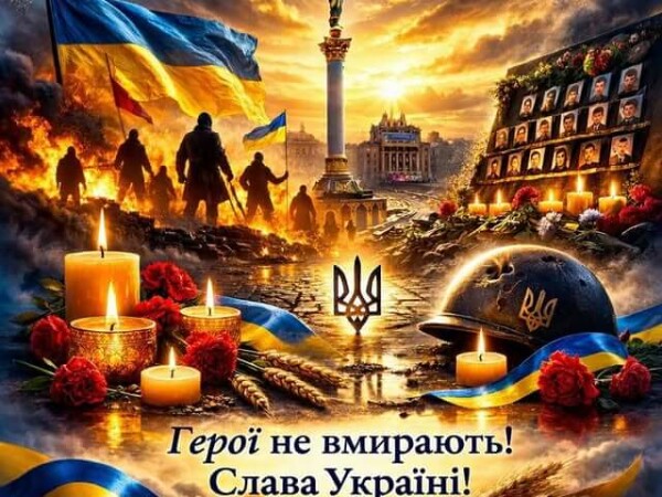 День Героїв Небесної Сотні