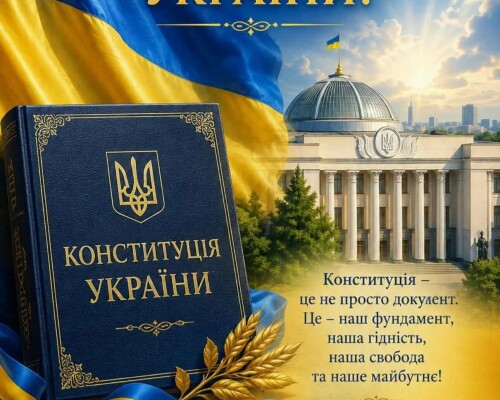 З Днем Конституції України!