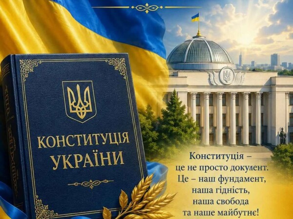 З Днем Конституції України!