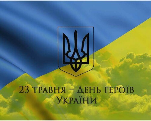 23 травня – День героїв України